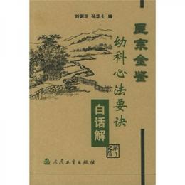 医宗金鑒：幼科心法要訣白話解