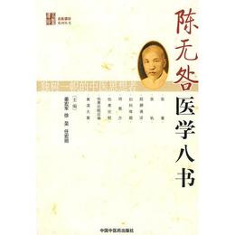 陳無咎医学八書【名医遺珍叢書】