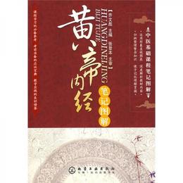 中医基礎課程筆記図解：黄帝内経筆記図解