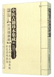 中医古籍珍本集成（続 針灸推拿巻 竇太師流註指要賦針灸素難要旨）