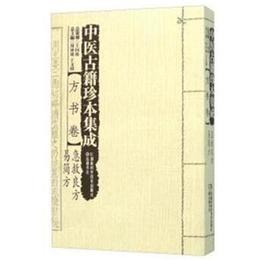 中医古籍珍本集成:方書巻・急救良方 易簡方