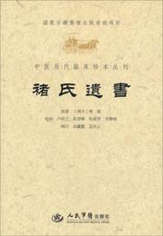 中医歴代臨床珍本叢刊：?氏遺書