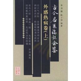 古今名医臨証金鑒・外感熱病巻（上、 下巻）