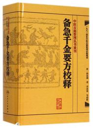 備急千金要方校釈:中医古籍整理叢書重刊