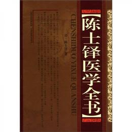 陳士鐸医学全書