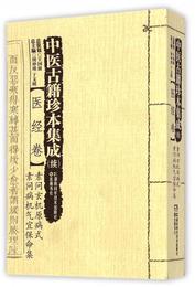 医経巻・素問玄機原病式 素問病機気宜保命集