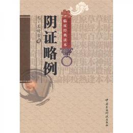 陰証略例
