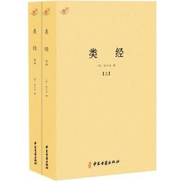 類経（全二冊）