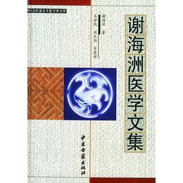 謝海洲医学文集（精装）??中国当代著名中医学家文庫
