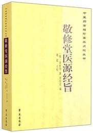 中医薬古籍珍善本点校叢書：敬修堂医源経旨