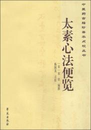 中医薬古籍珍善本点校叢書：太素心法便覧