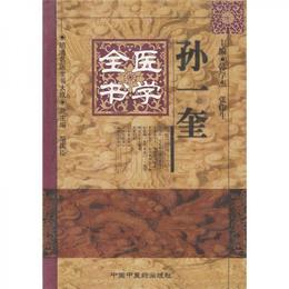 孫一奎医学全書