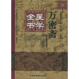 万密斎医学全書