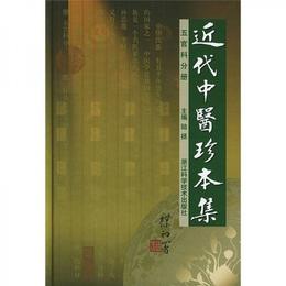 近代中医珍本集：五官科分冊