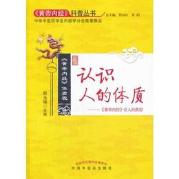 認識人的体質??《黄帝内経》論人的類型