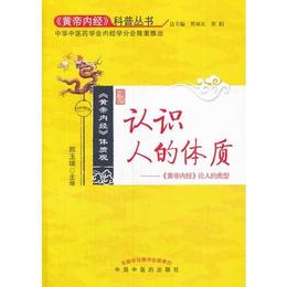 認識人的体質??《黄帝内経》論人的類型