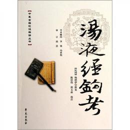 中医古籍校註釈訳叢書：湯液経鈎考