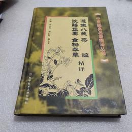 遵生八箋、茶経、飲膳正要、食物本草精訳