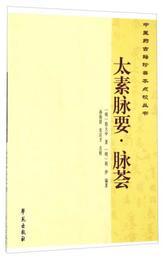 中医薬古籍珍善本点校叢書：太素脈要・脈薈
