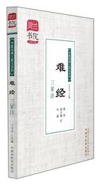 霊蘭書院・中医経典三家註系列：難経三家註