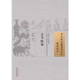 古今医詩・中国古医籍整理叢書