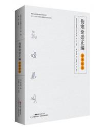 《傷寒論崇正編》全本校註