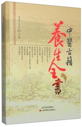 中医古籍養生全書