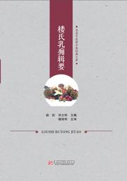 楼氏乳癰輯要