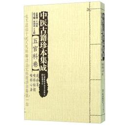 中医古籍珍本集成:五官科巻・疫?草 喉科秘鑰 喉科心法