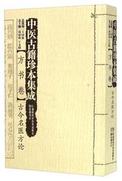 中医古籍珍本集成方書巻：古今名医方論