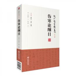 傷寒論綱目（龍砂医学叢書）