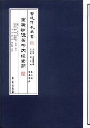 重広補註黄帝内経素問