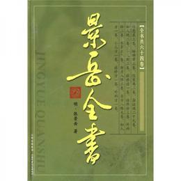 景岳全書