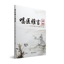 《唱医雅言》闡釈