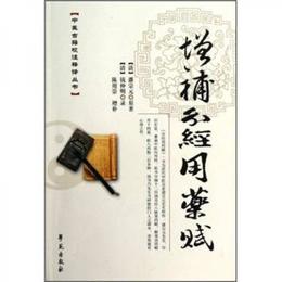 中医古籍校註釈訳叢書：増補分経用薬賦