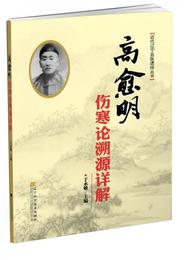 近代遼寧名医遺珍叢書：高愈明傷寒論溯源詳解