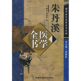 朱丹渓医学全書