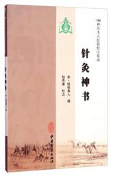 100種珍本古医籍校註集成：針灸神書