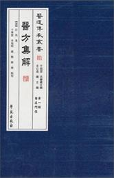 医道伝承叢書（第1輯）：医道門経・医方集解