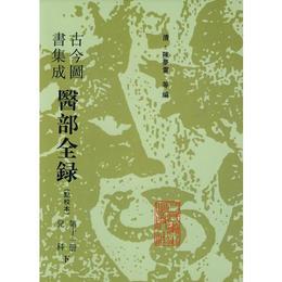 医部全録（第十一冊）