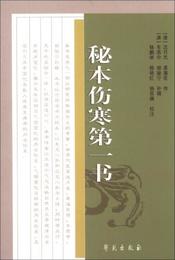 中医古籍校註釈訳叢書：秘本傷寒第一書