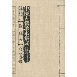 中医古籍珍本集成：医経巻・内経博議