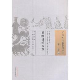 類経証治本草・中国古医籍整理叢書