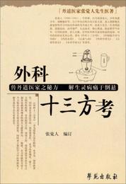 外科十三方考
