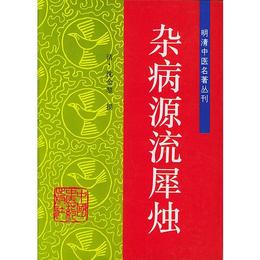 雑病源流犀燭??明清中医名著叢刊