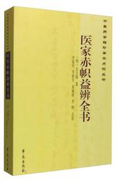 中医古籍珍善本点校叢書：医家赤幟益弁全書