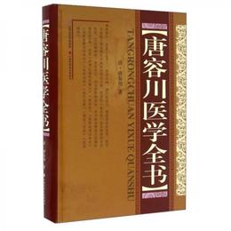 唐容川医学全書