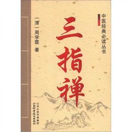 中医経典必読叢書：三指禅