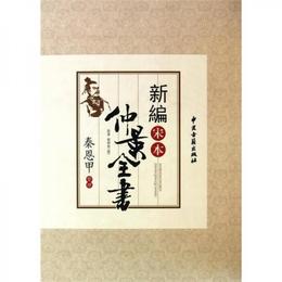 新編宋本仲景全書