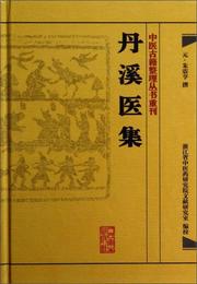 中医古籍整理叢書重刊・丹渓医集